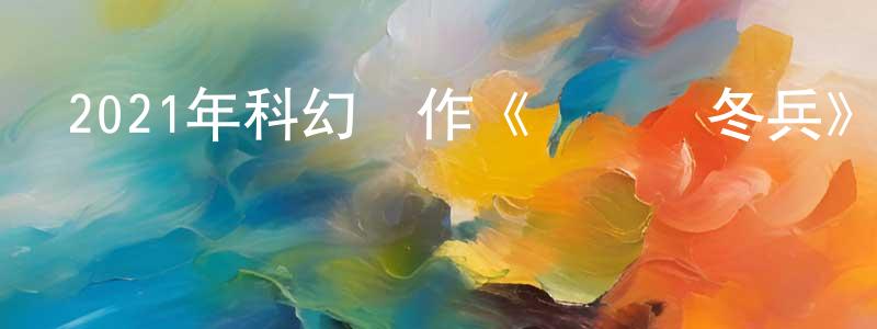 陳喜玲的動漫綜藝大全,2021年科幻動作《獵鷹與冬兵》更新第06集[中英雙字]迅雷下載_深夜電影